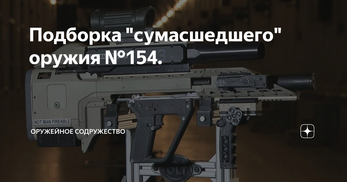 Подборка "сумасшедшего" оружия №154. | Оружейное Содружество | Дзен