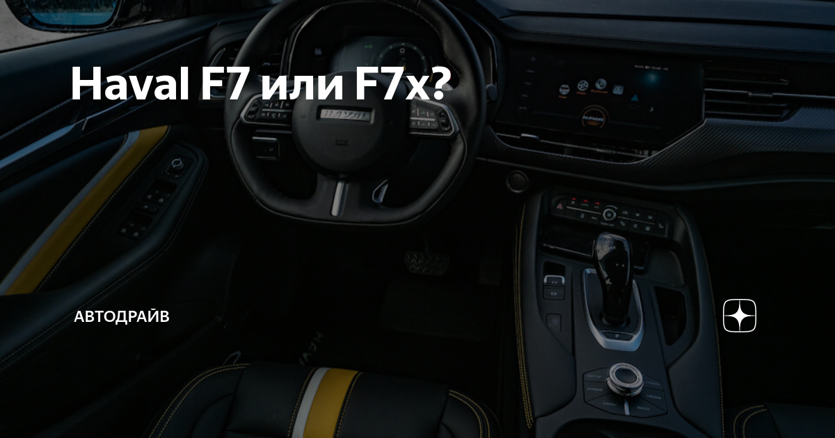Haval F7 или F7x? | Автодрайв | Дзен