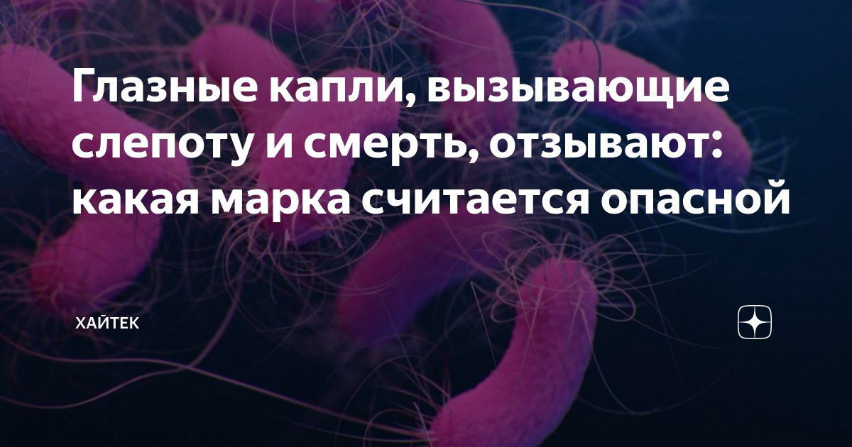 Глазные капли, вызывающие слепоту и смерть, отзывают: какая марка ...