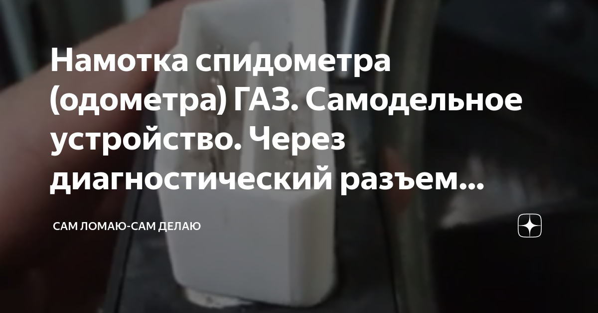 Намотка спидометра ларгус