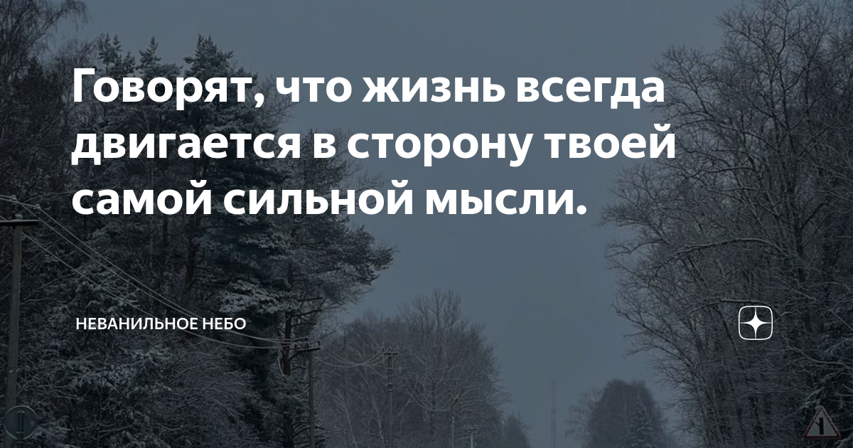 Твоя жизнь всегда движется в сторону твоей самой сильной мысли картинки