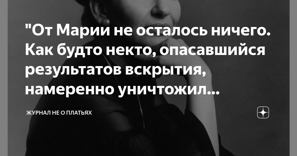 "От Марии не осталось ничего. Как будто некто, опасавшийся результатов ...
