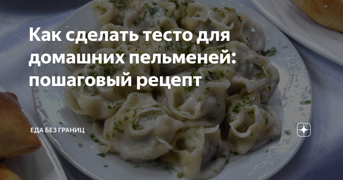 ≡ Пельмени. Как готовить, рецепты самых вкусных пельменей ᐈ рецепт от Мястории