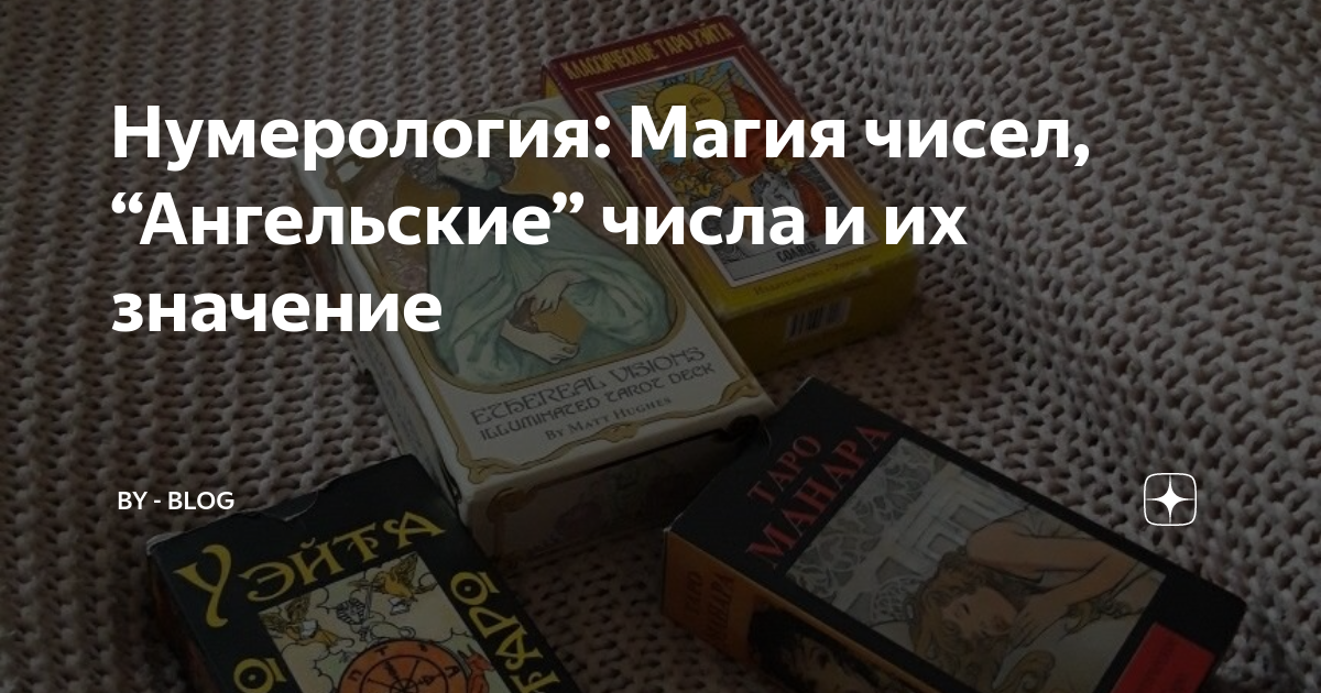 Одинаковые цифры на часах толкование. Ангельские цифры. Нумерология чисел ангельская 14 14 значение. Одинаковые цифры. Нумерология чисел ангельская 14 14 значение.