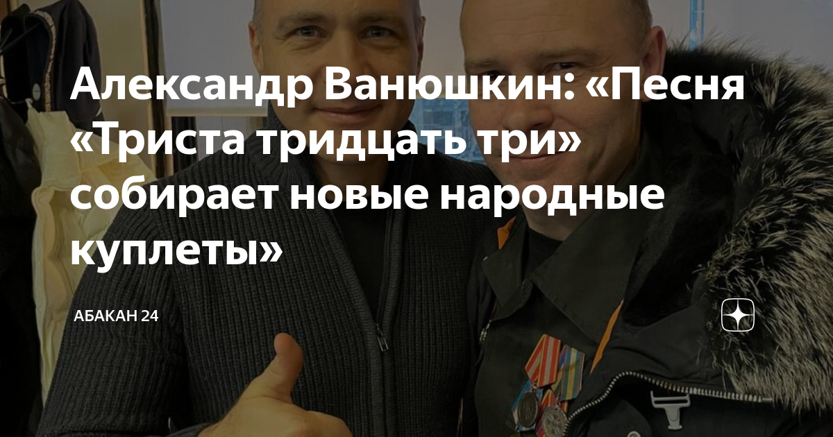 Александр Ванюшкин: «Песня «Триста тридцать три» собирает новые ...
