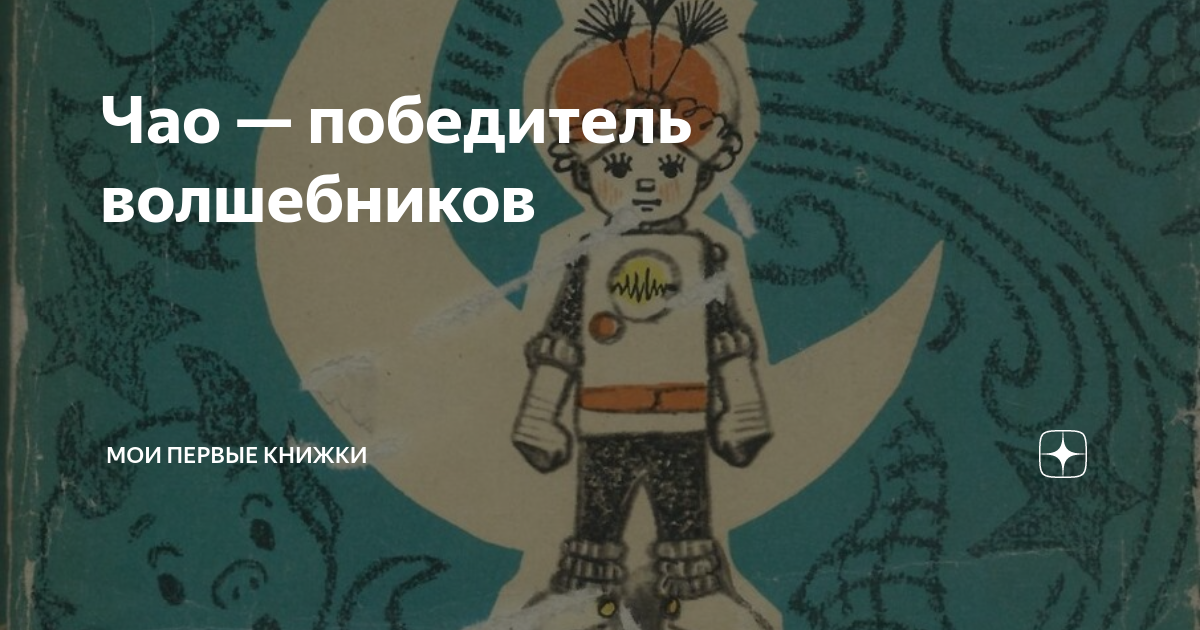 Чао — победитель волшебников | Мои первые книжки | Дзен