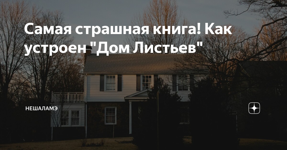 дом листьев книга отзывы