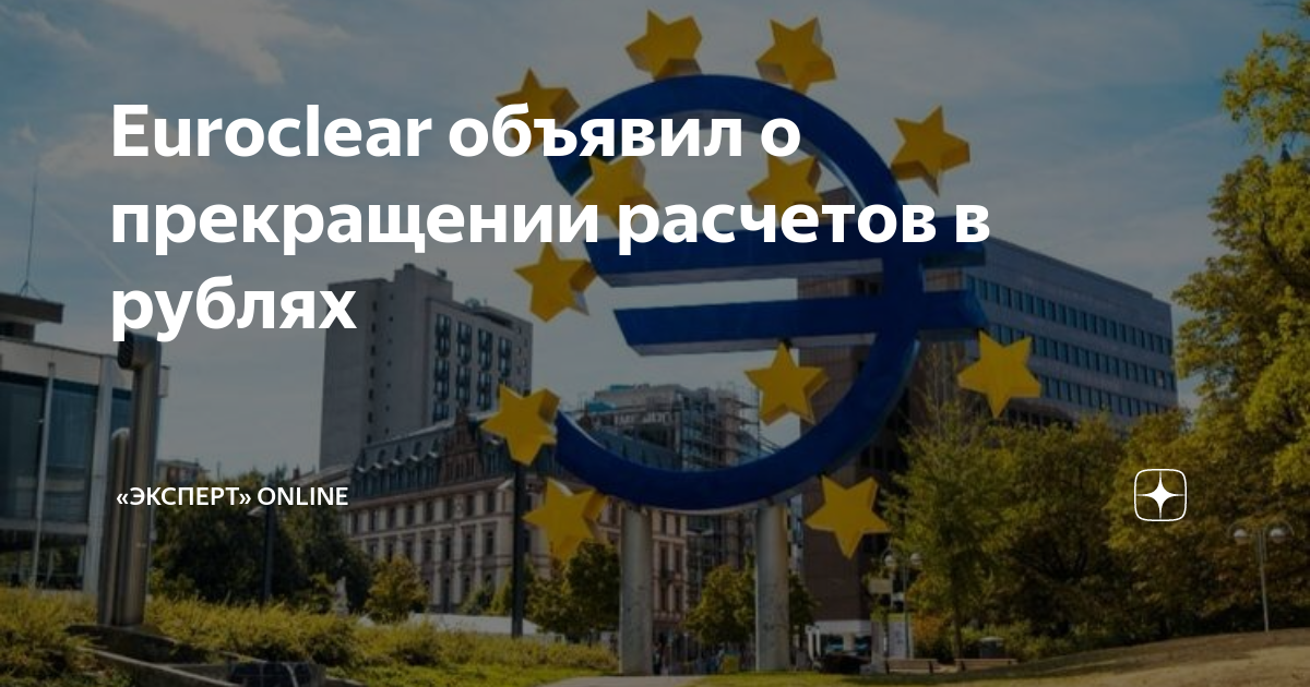 Euroclear объявил о прекращении расчетов в рублях | Monocle.ru | Дзен