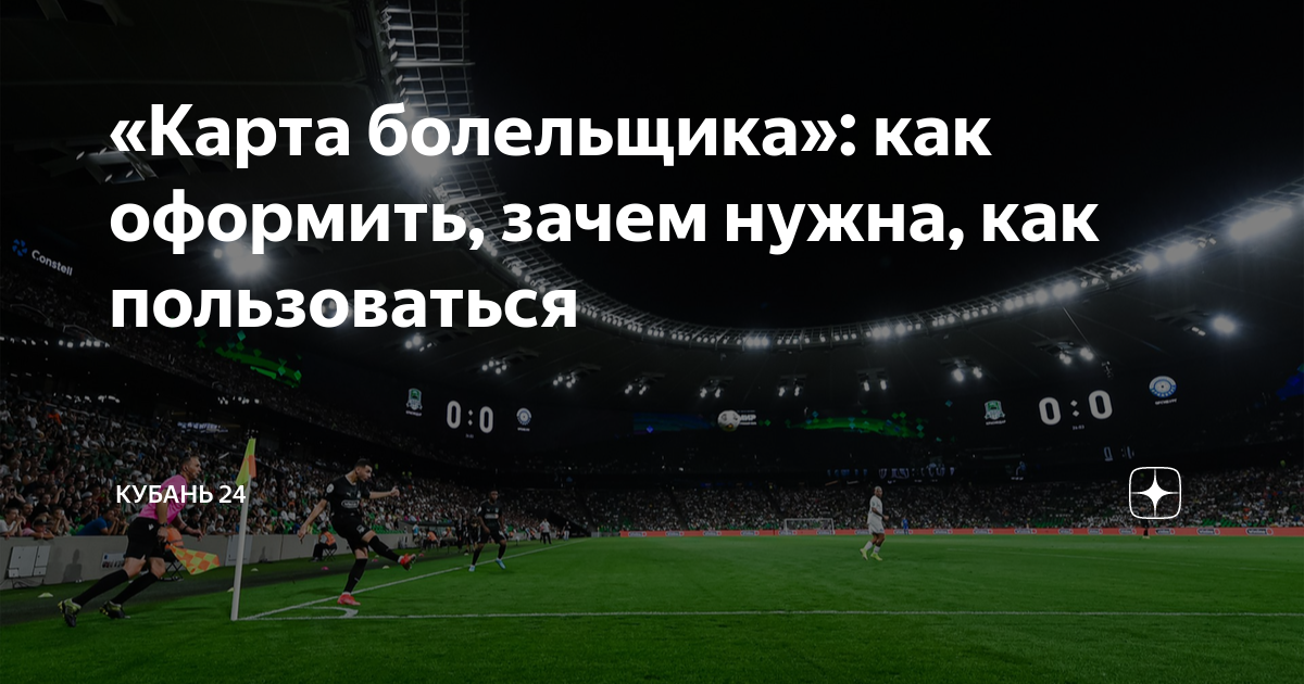 Как получить карту болельщика фк краснодар. Карта болельщика стадион краснодар. зачем нужна карта болельщика. карта болельщика на стадионе в москве.