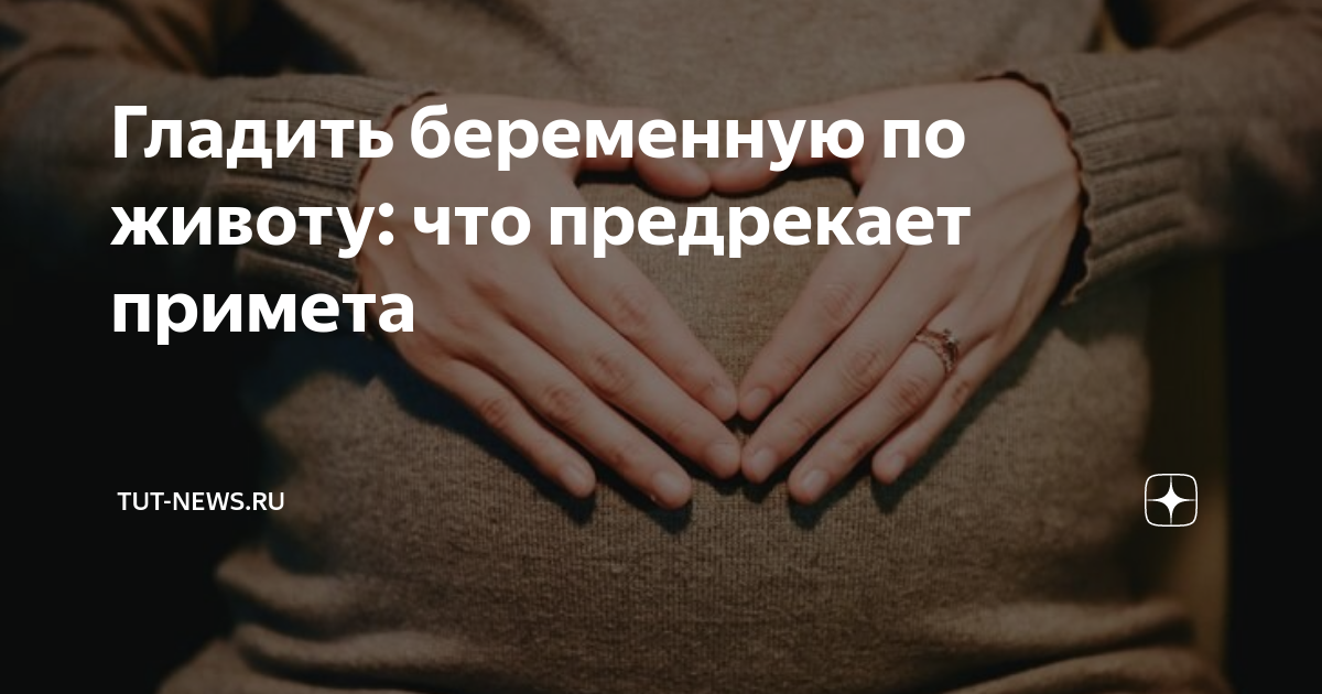 Почему не рекомендуют наглаживать живот? — 96 ответов | форум Babyblog