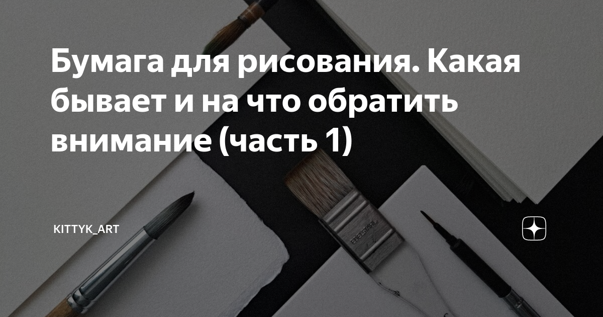 Бумага для рисования. Какая бывает и на что обратить внимание (часть 1 ...