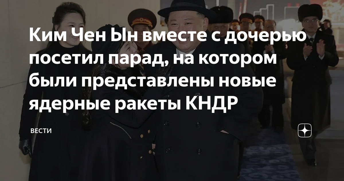 Ким Чен Ын вместе с дочерью посетил парад, на котором были представлены ...