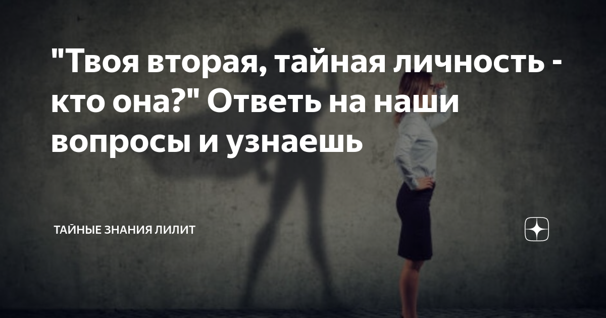 "Твоя вто­рая, тай­ная ли­ч­ность - кто она?" Ответь на наши вопросы и ...