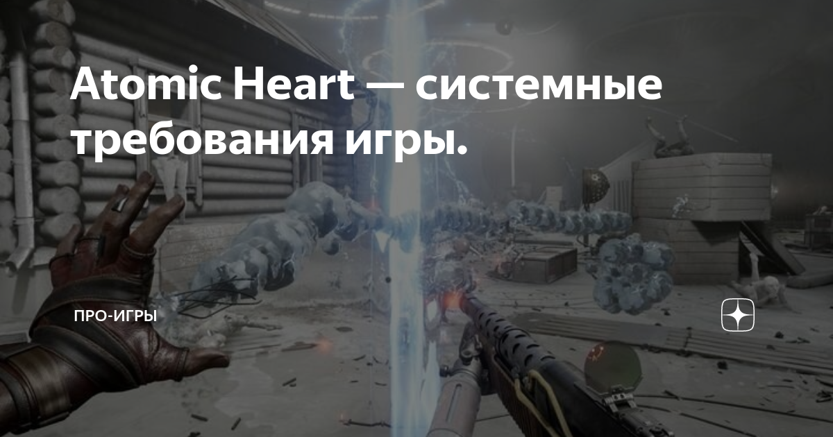 Atomic heart системные требования