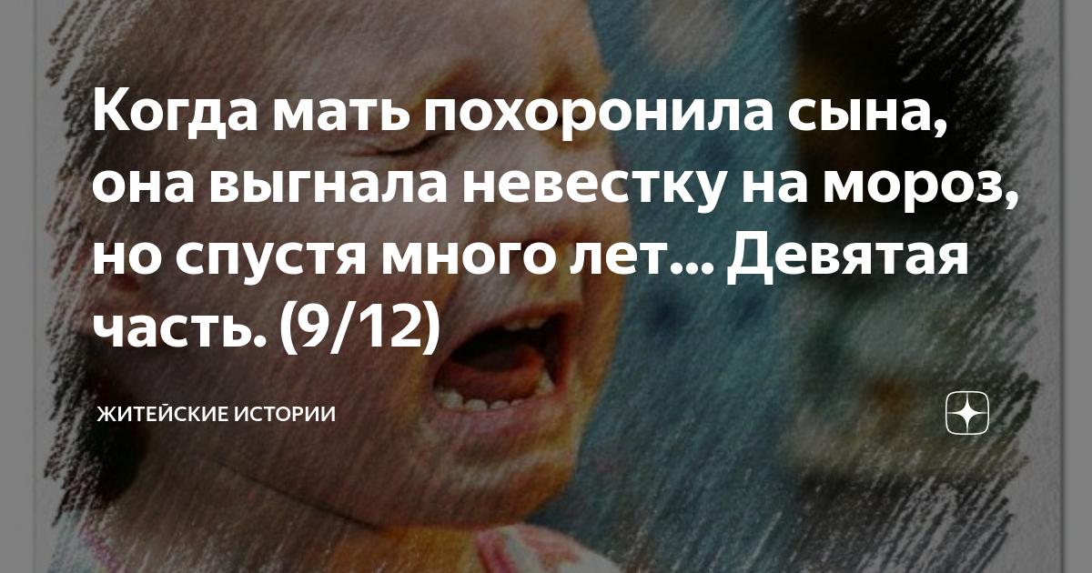 Когда мать похоронила сына, она выгнала невестку на мороз, но спустя ...