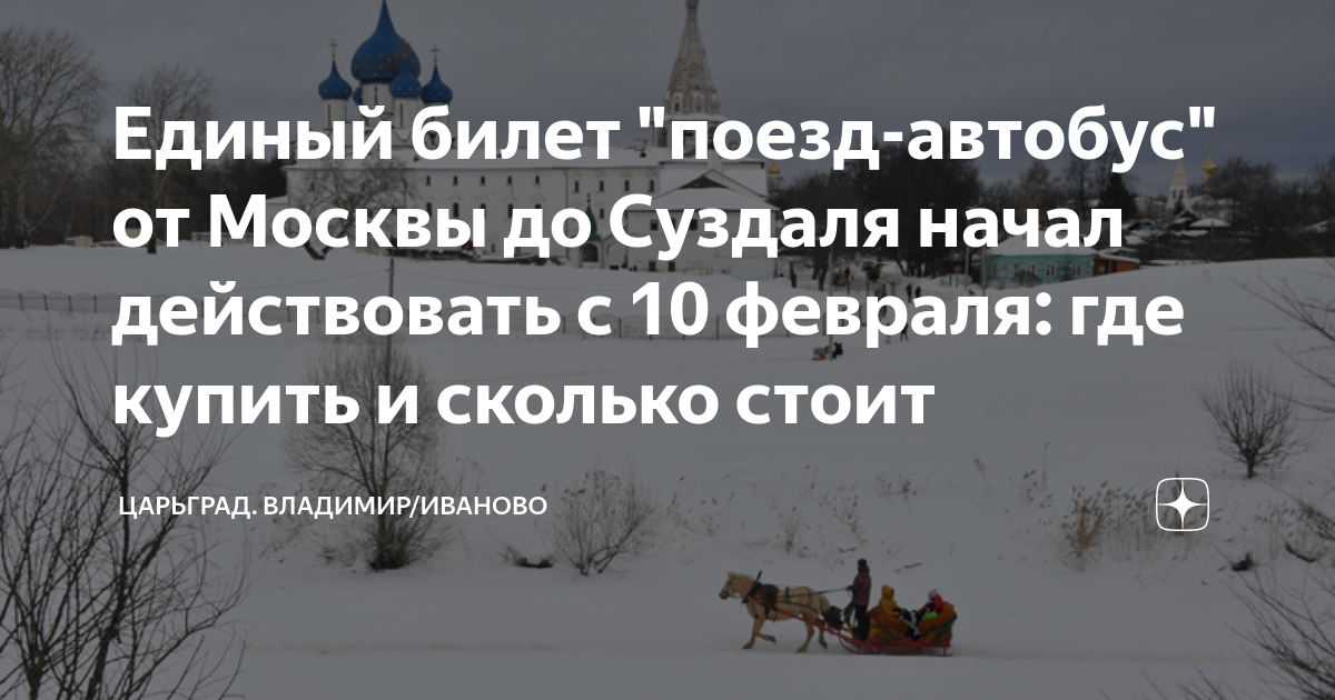 Единый билет "поезд-автобус" от Москвы до Суздаля начал действовать с ...