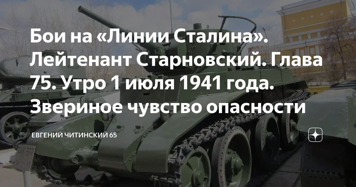 Евгений Читинский лейтенант Старновский. Лейтенант Старновский линия Сталина. Евгений Читинский линия Сталина. Старновский бои на линии Сталина.