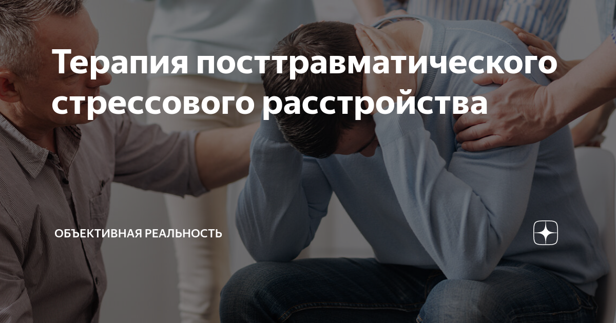 Терапия посттравматического стрессового расстройства | Объективная ...