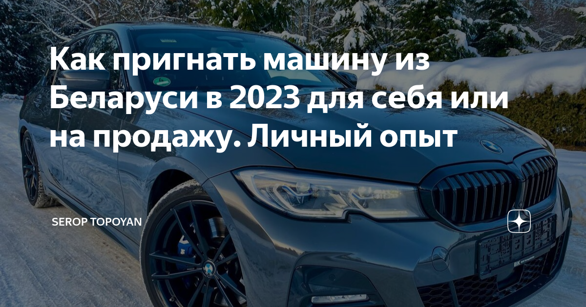 Пригнать автомобиль из белоруссии