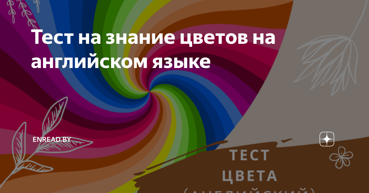 тест колориста. цвета на английском для детей. упражнения на цвета в английском языке 2 класс. цветовой тест макса люшера. тест на знания цветов цвета.