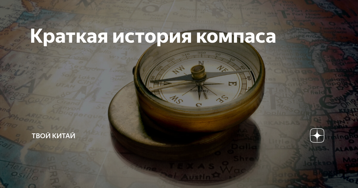 Краткая история компаса | Твой Китай | Дзен