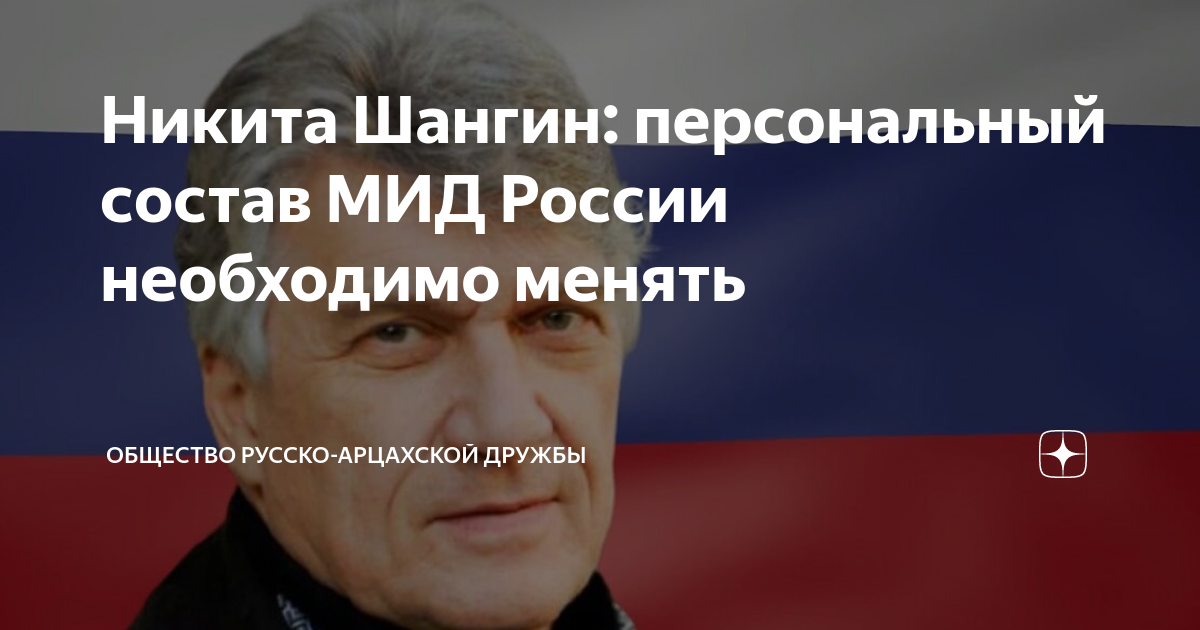 Никита Шангин: персональный состав МИД России необходимо менять ...