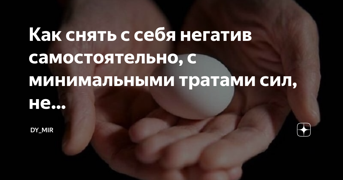 Как снять негатив самостоятельно Снятие негатива с человека и лечения несложных болезней сырым яйцом. Перед сном: