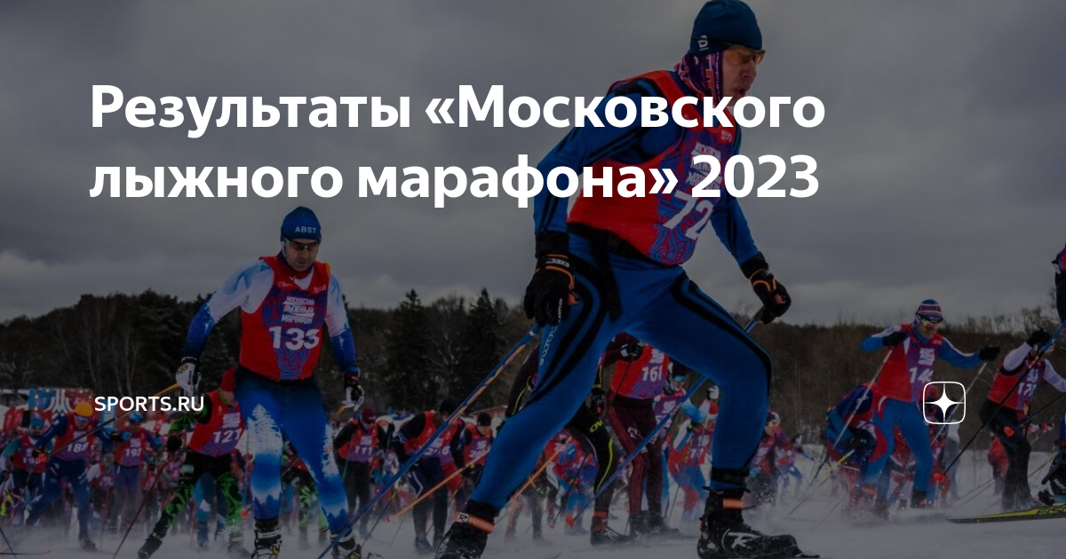 Московский марафон 2023 результаты