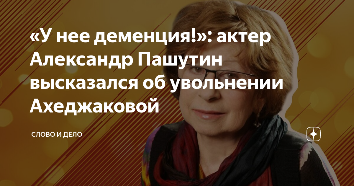 «У нее деменция!»: актер Александр Пашутин высказался об увольнении ...