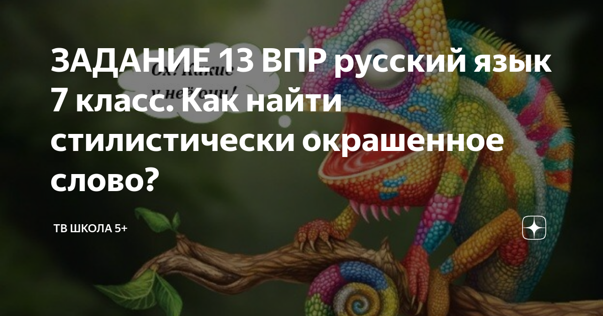 Задание впр стилистически окрашенные слова. Стилистически окрашенные слова ВПР 7 класс. Как найти стилистически окрашенное слово ВПР 7 класс. Стилистически окрашенное слово это как. Стилистически окрашенные слова ВПР 7 класс русский.