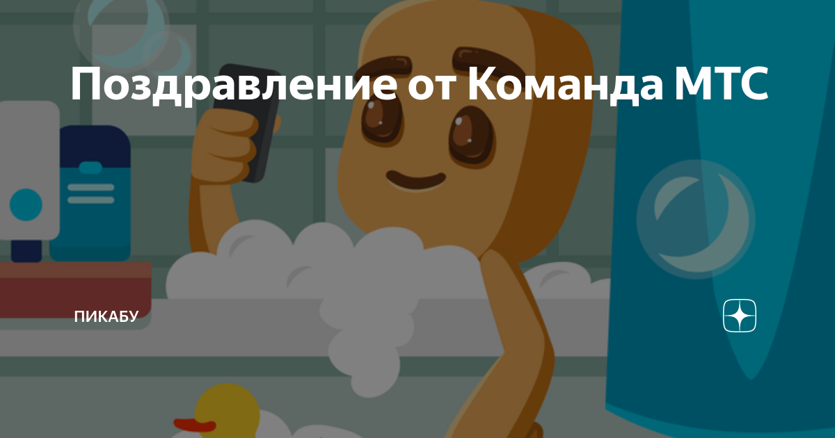 Поздравления сегодня от Бетховен, Спортмастер, Сбербанка иииии МТС) | Пикабу