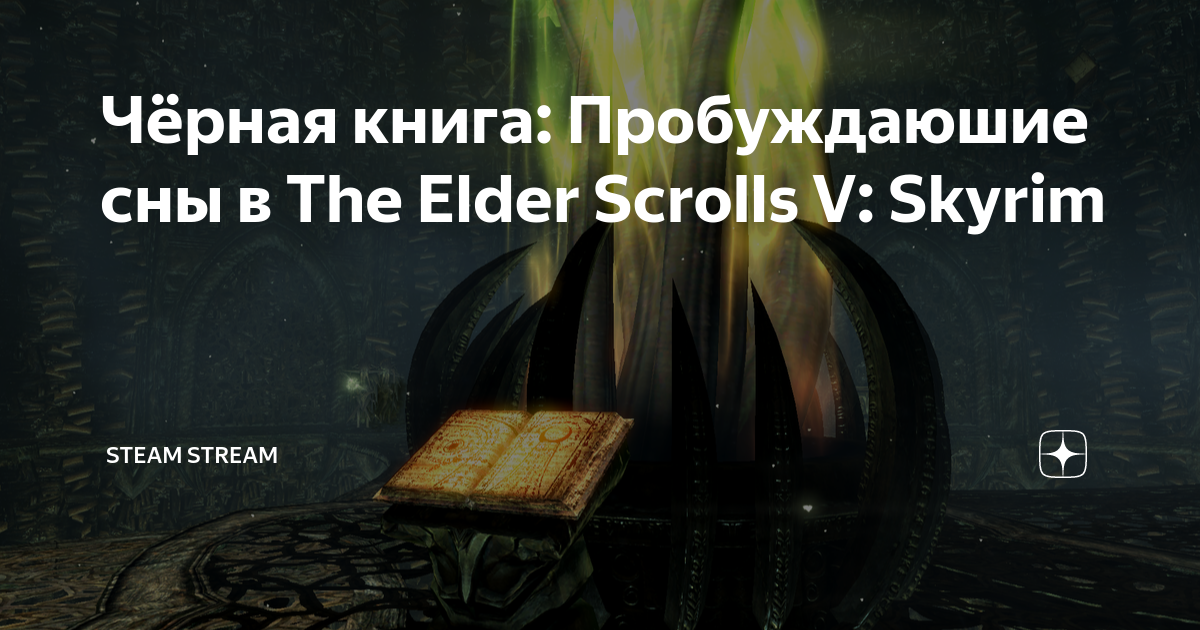 Чёрная книга: Пробуждаюшие сны в The Elder Scrolls V: Skyrim | Steam ...