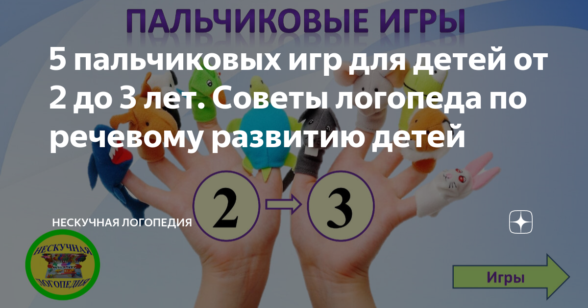 5 пальчиковых игр для детей от 2 до 3 лет. Советы логопеда по речевому ...