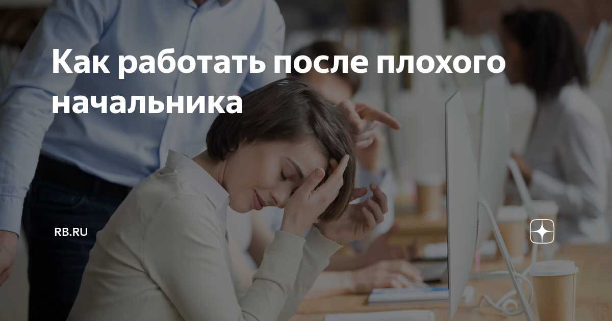 Как работать после плохого начальника | RBRU |Дзен