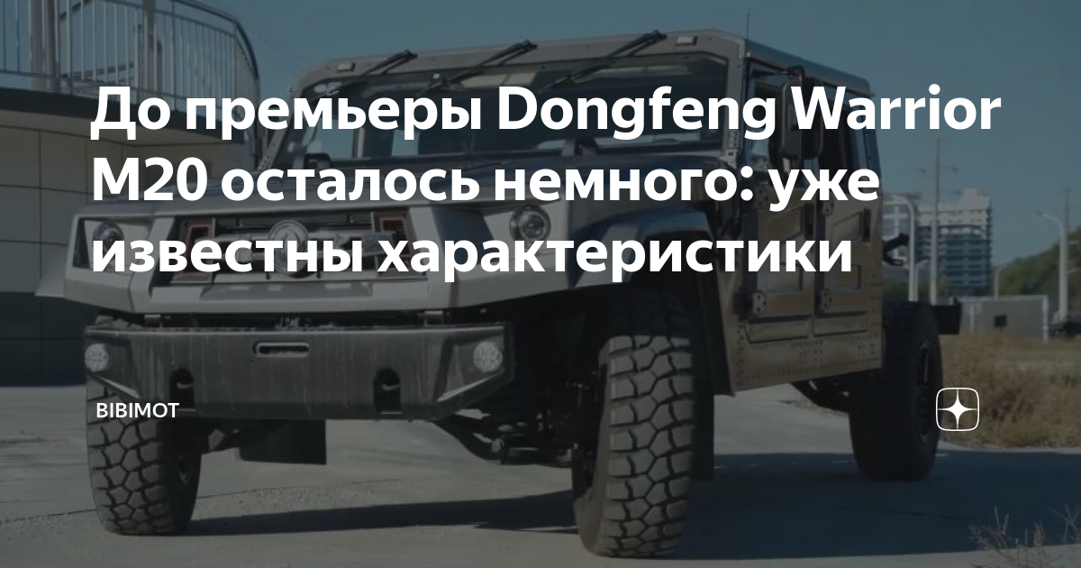 Dongfeng warrior m20