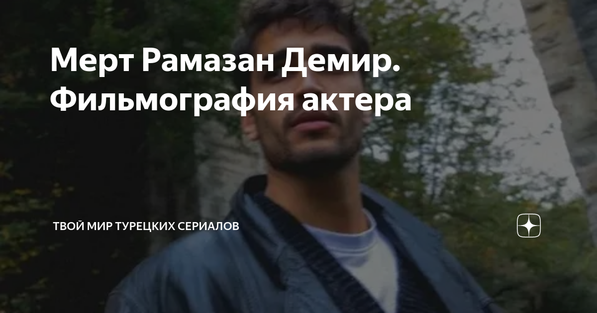 Мерт Рамазан Демир. Фильмография актера | Твой мир турецких сериалов 🇹🇷 ...