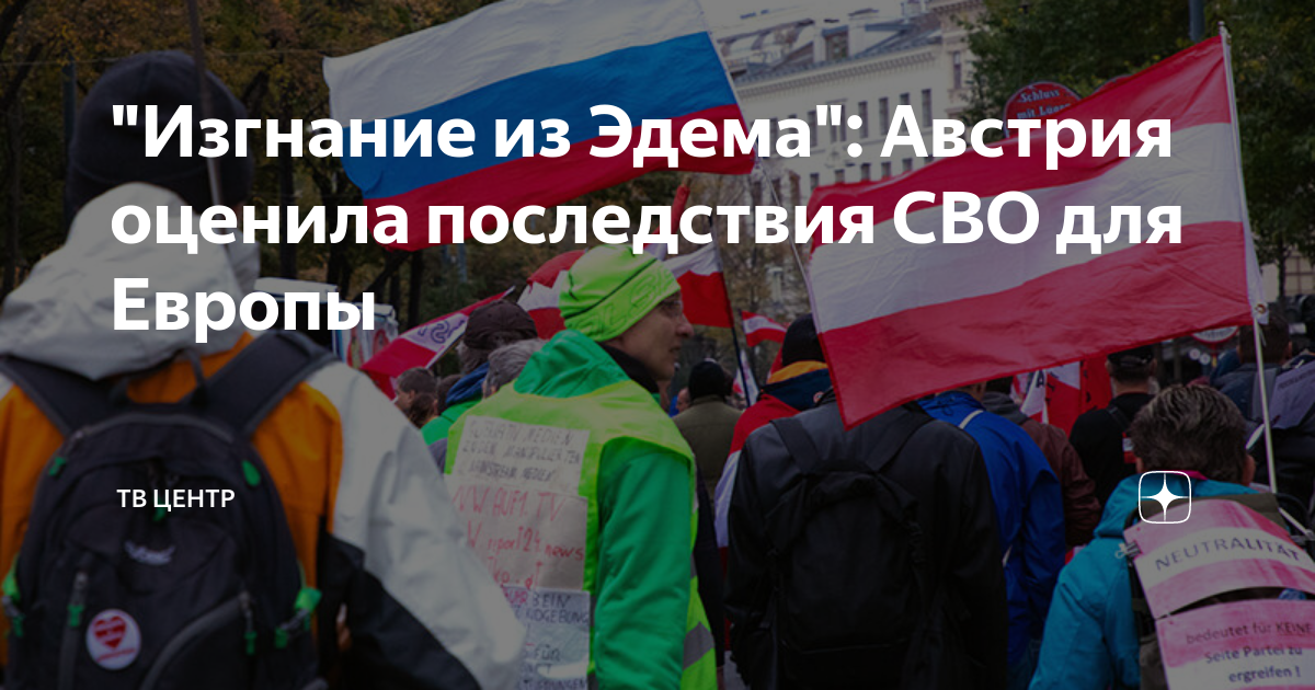 "Изгнание из Эдема": Австрия оценила последствия СВО для Европы | ТВ ...