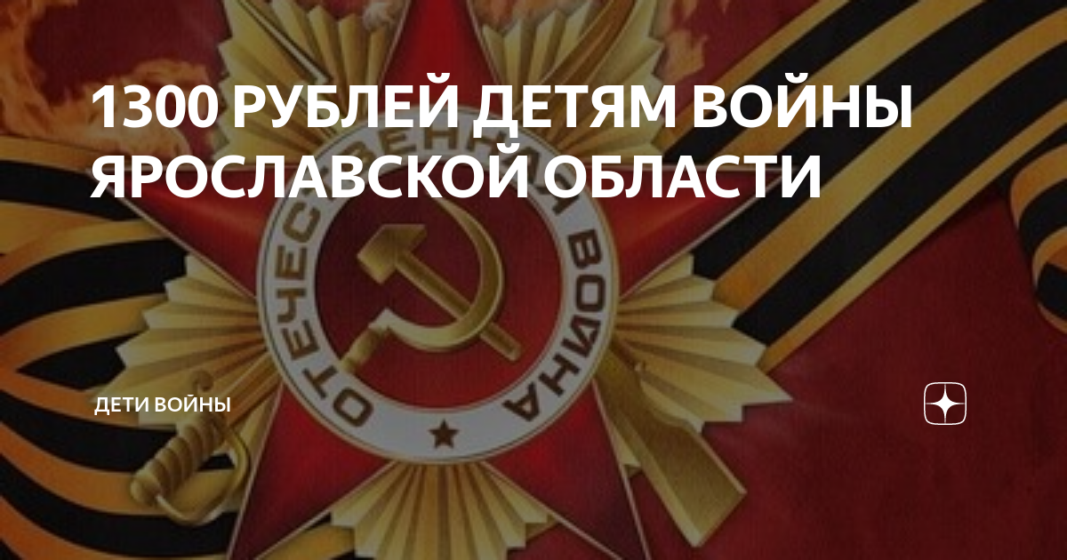 дети войны льготы московская область