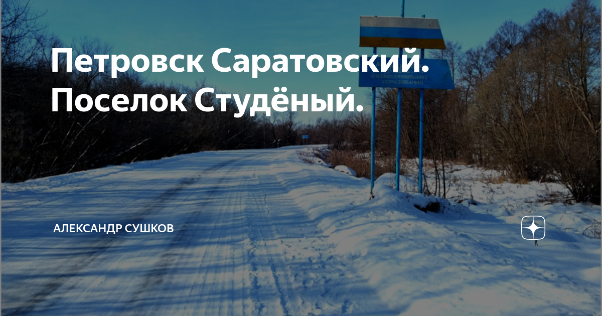 Погода петровск саратовская область гидрометцентр. Поселок Студеный. Карьер Петровск Саратовская область. П. Студёный Петровский р-он Саратовская область.