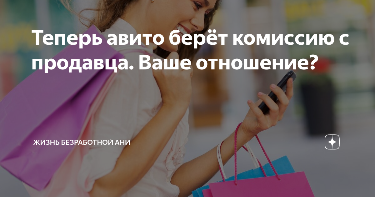 Теперь авито берёт комиссию с продавца. Ваше отношение? | Бегущая по волнам  | Дзен