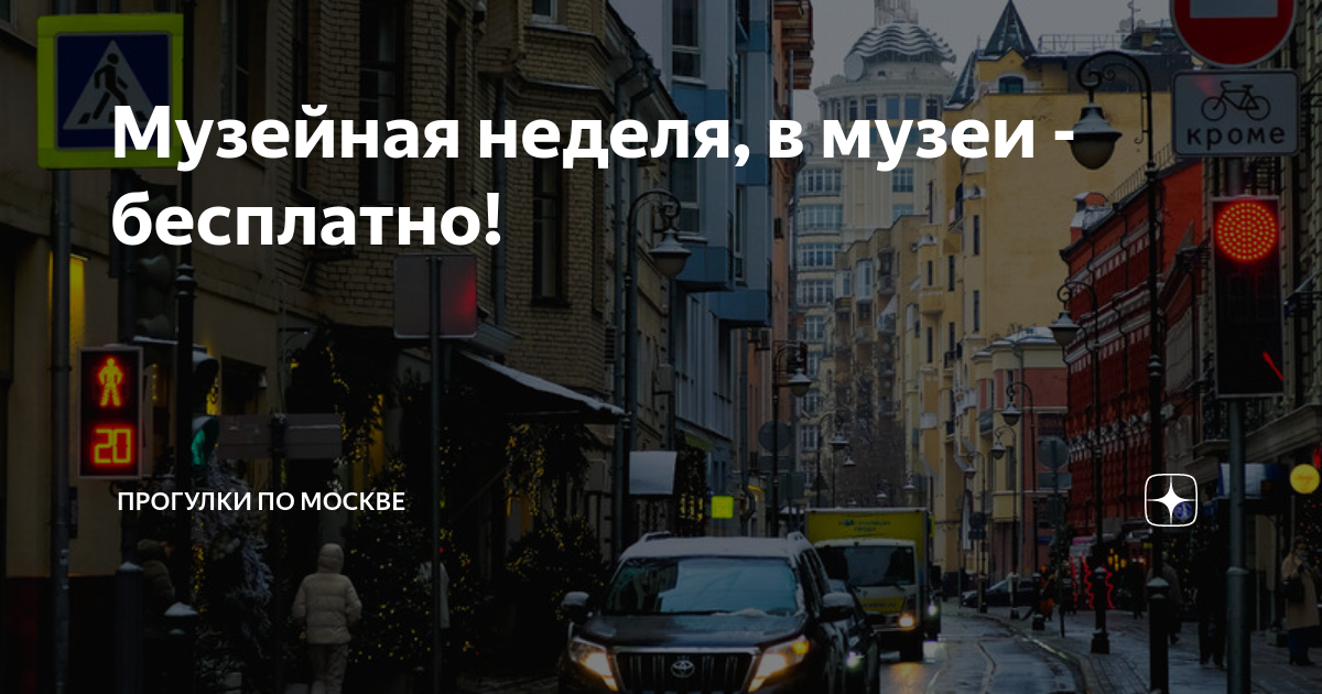Музейная неделя, в музеи - бесплатно! | Прогулки по Москве | Дзен