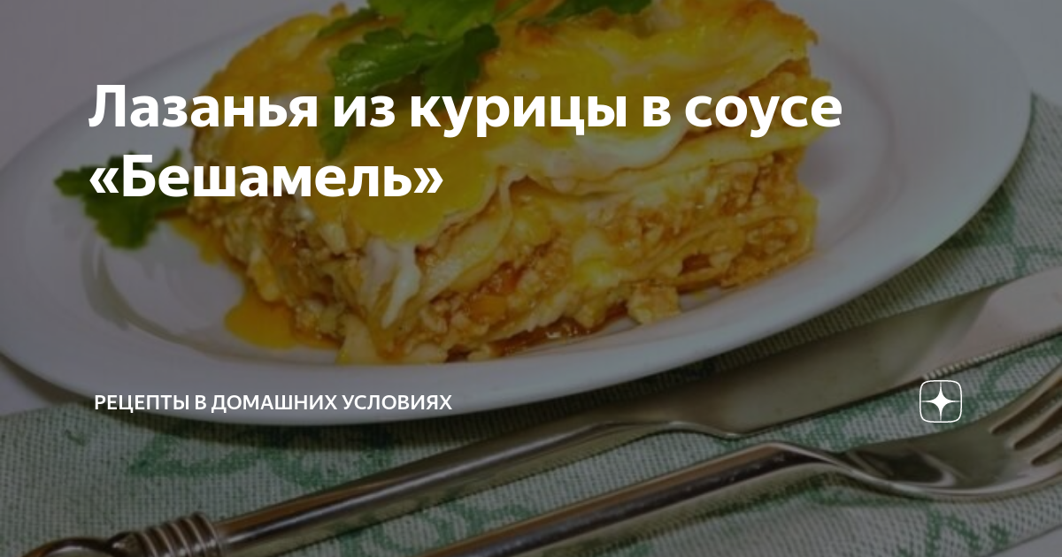 Лазанья с курицей – пошаговый рецепт приготовления с фото