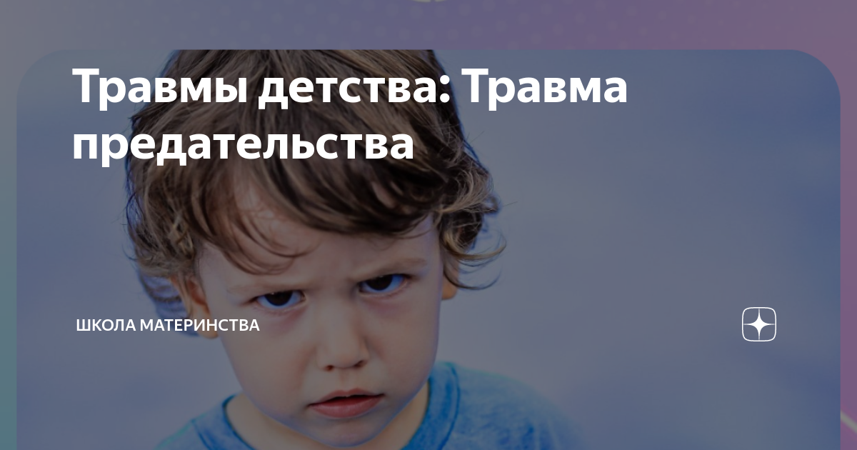 Травмы детства