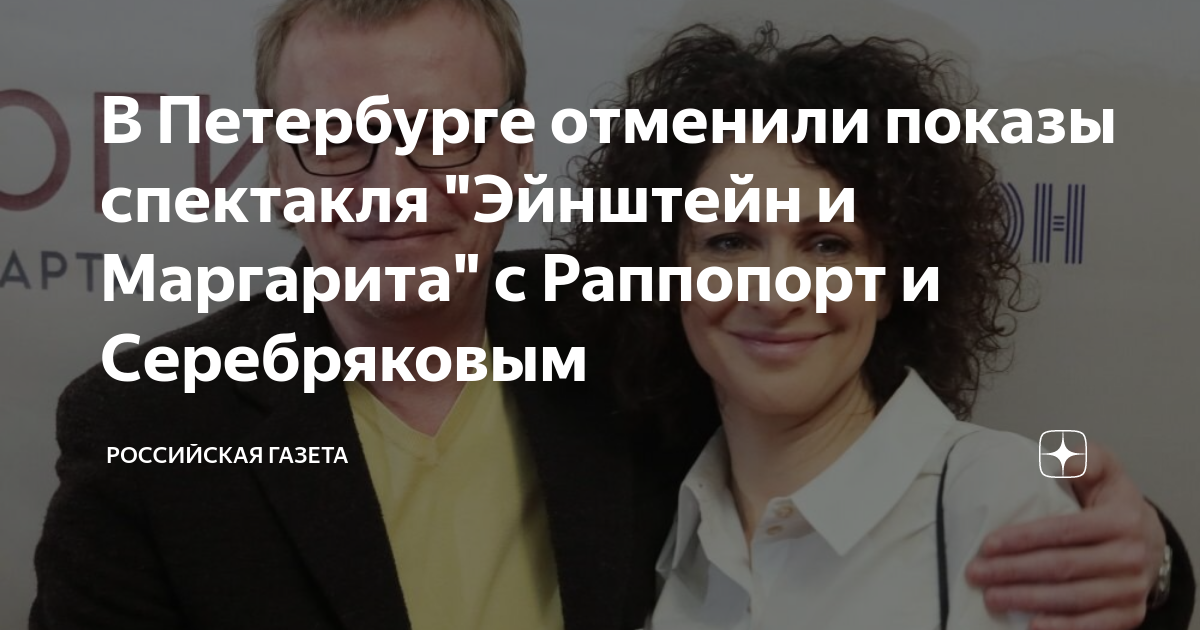 Почему отменили спектакль с серебряковым и раппопорт. Раппопорт и серебряков. серебряков раппопорт спектакль эйнштейн.