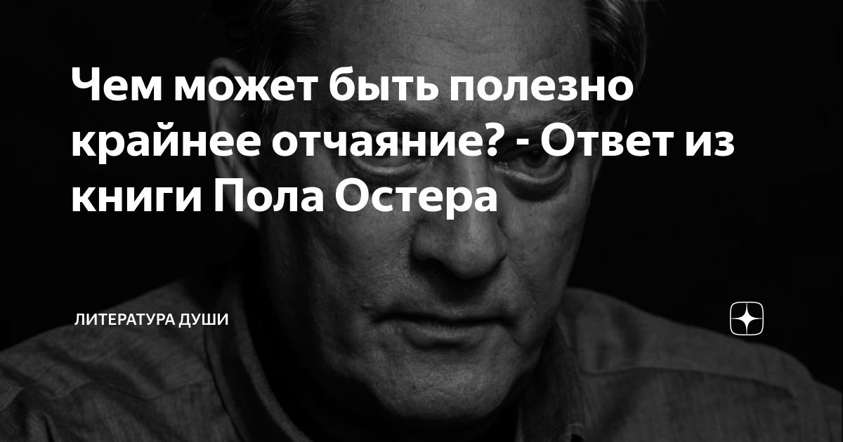 Чем может быть полезно крайнее отчаяние? - Ответ из книги Пола Остера ...