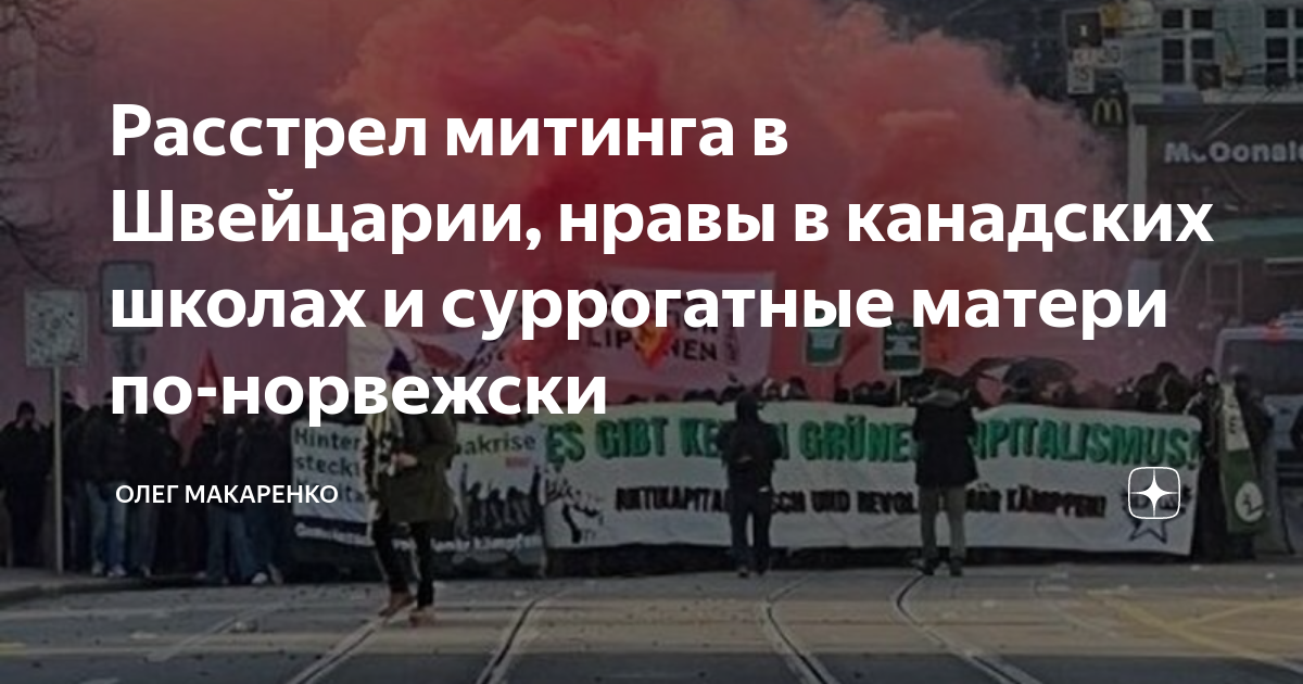 Расстрел митинга в Швейцарии, нравы в канадских школах и суррогатные ...