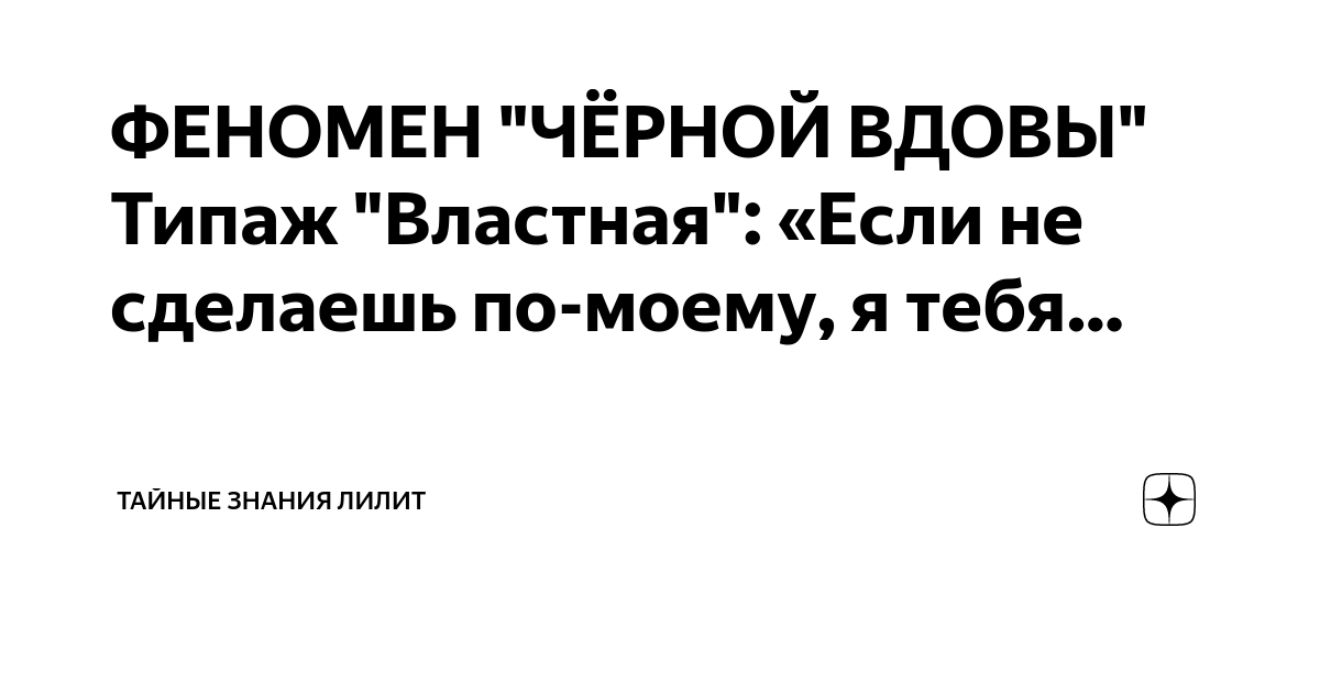 ФЕНОМЕН "ЧЁРНОЙ ВДОВЫ" Типаж "Властная": «Если не сделаешь по-моему, я ...