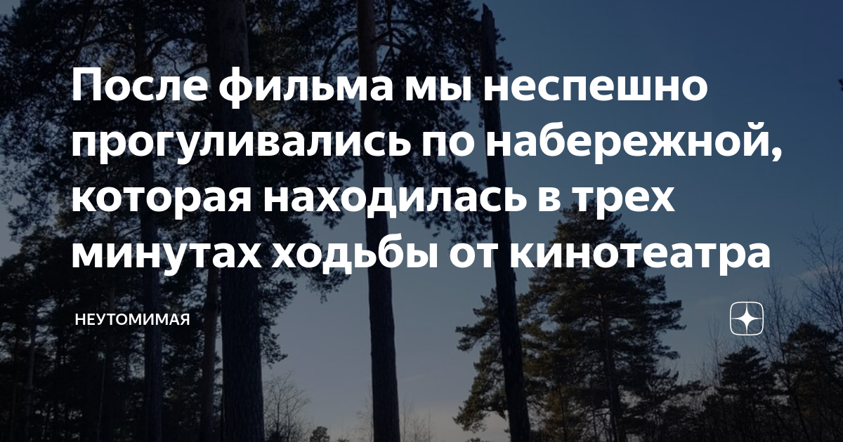После фильма мы неспешно прогуливались по набережной, которая ...