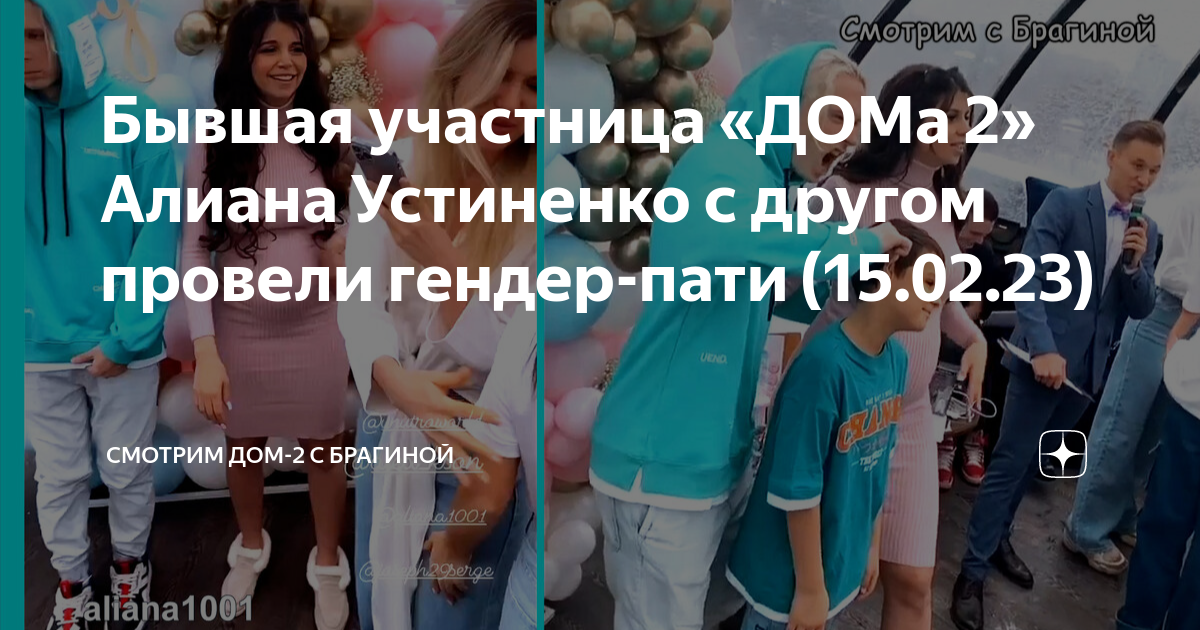 Гендер пати устиненко. Алиана дом 2. Алиана Устиненко и ее новый муж. Алиана Устиненко и ее сын.