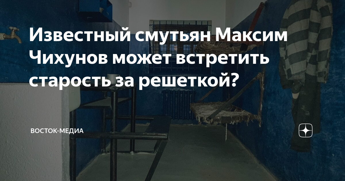 Известный смутьян Максим Чихунов может встретить старость за решеткой ...